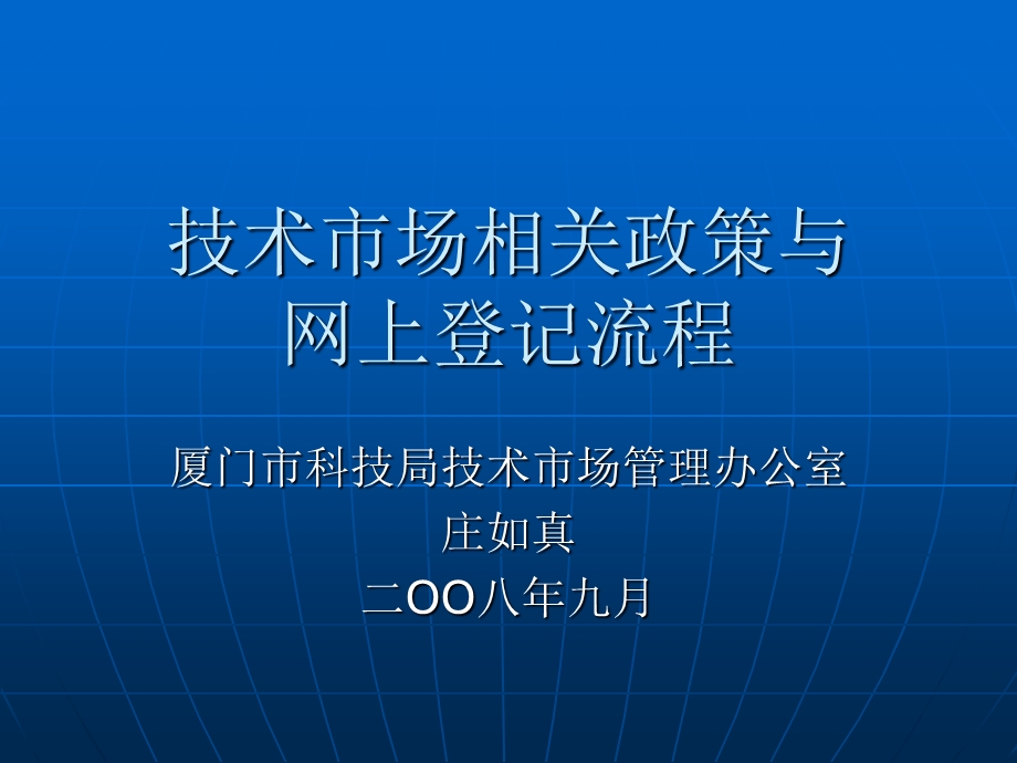 技术合同网上登记与管理流程厦门产业技术研究院.ppt_第1页