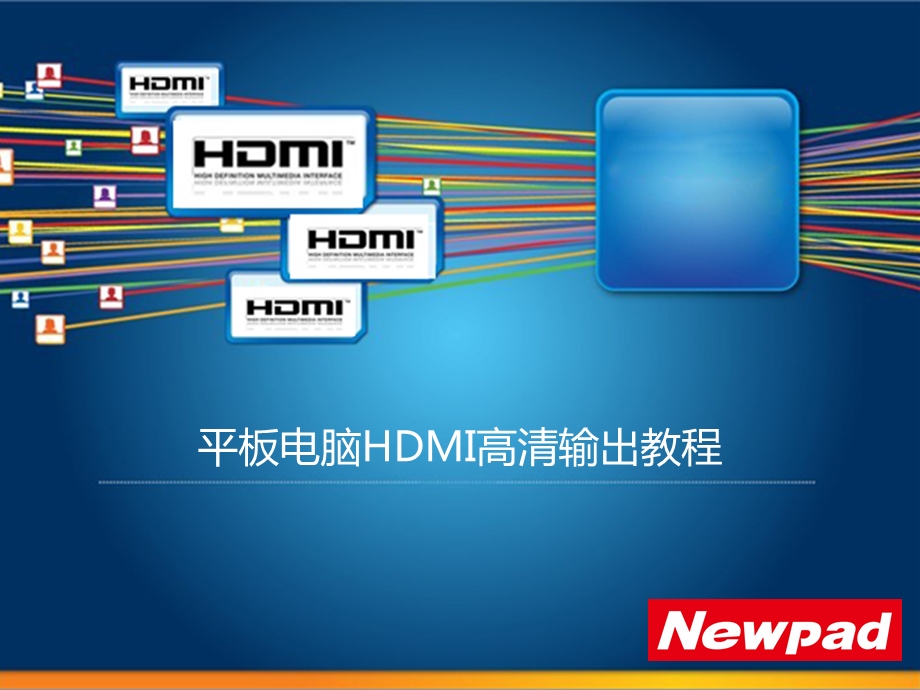 平板电脑HDMI高清输出教程.ppt_第1页
