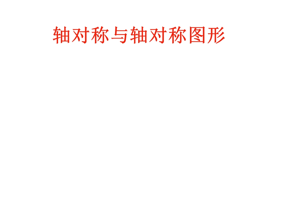 轴对称与轴对称图形3(通用).ppt_第1页