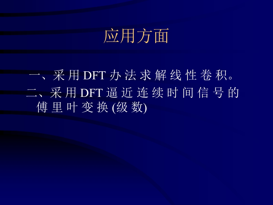 第八节DFT的应用.ppt_第3页