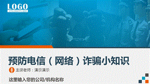 预防电信诈骗网络诈骗PPT模板(精品).ppt