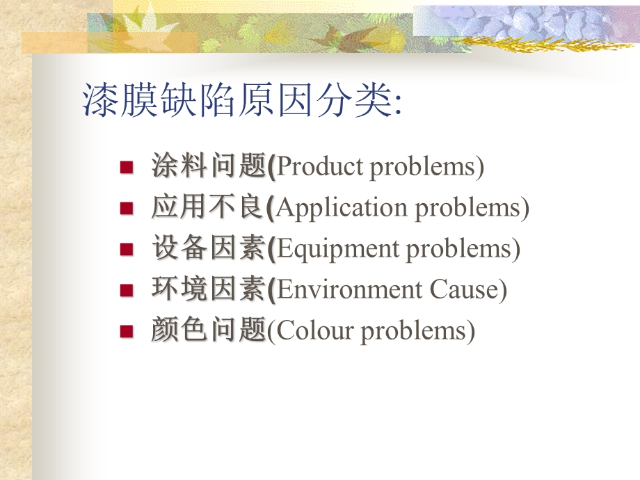 涂装常见缺陷分析.ppt_第2页