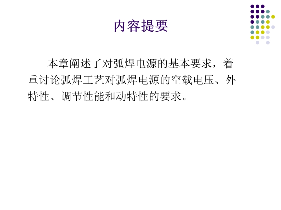 第章对弧焊电源的基本要求.ppt_第2页