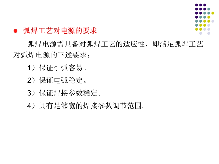 第章对弧焊电源的基本要求.ppt_第3页