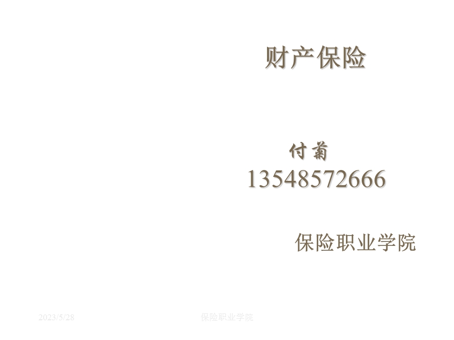 财产保险13548572666.ppt_第1页