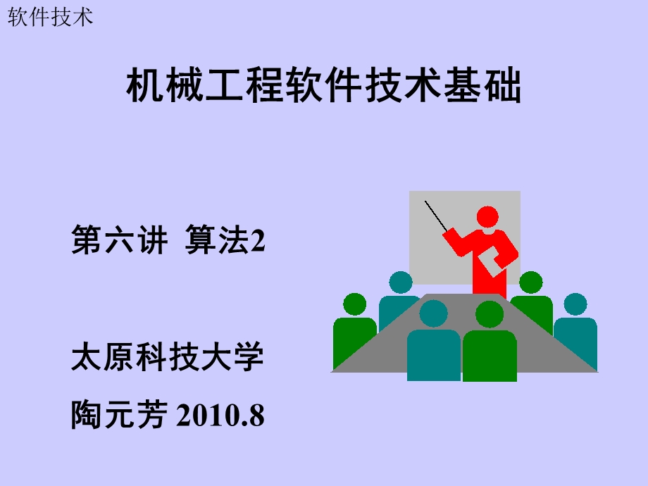 软件技术06算法.ppt_第1页