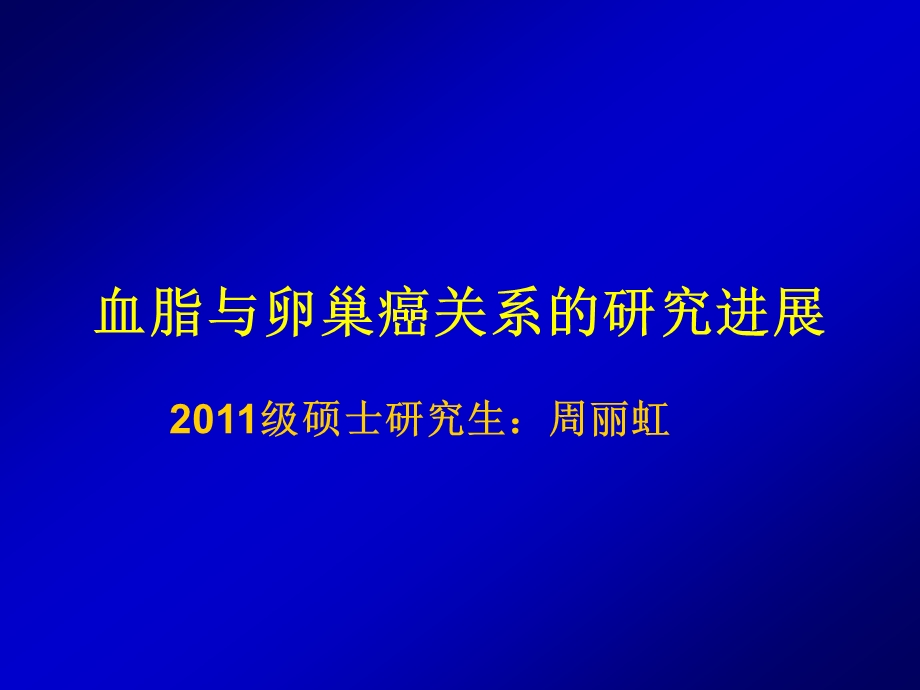 血脂与卵巢癌相关研究进展1018周丽虹.ppt_第1页