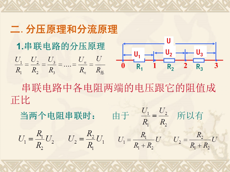 2.4串并联电路2(分压原理与分流原理).ppt_第2页