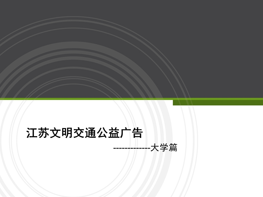 江苏文明交通公益广告大学篇.ppt_第1页