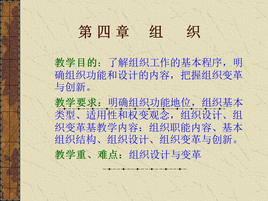 组织(管理学-南开朱玉利).ppt_第1页