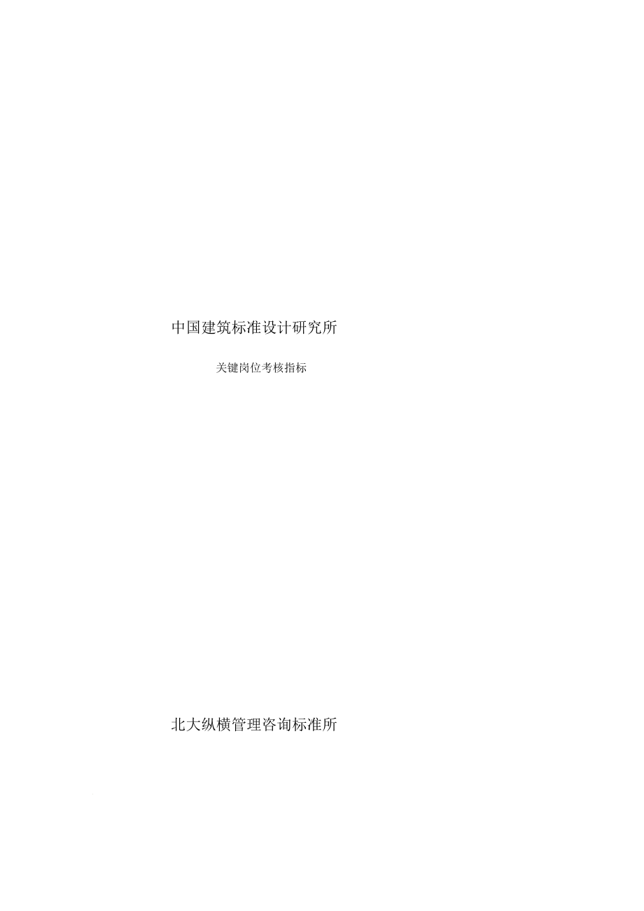 p中国建筑标准设计研究所关键岗位考核指标DOC81页免财富值.doc_第1页