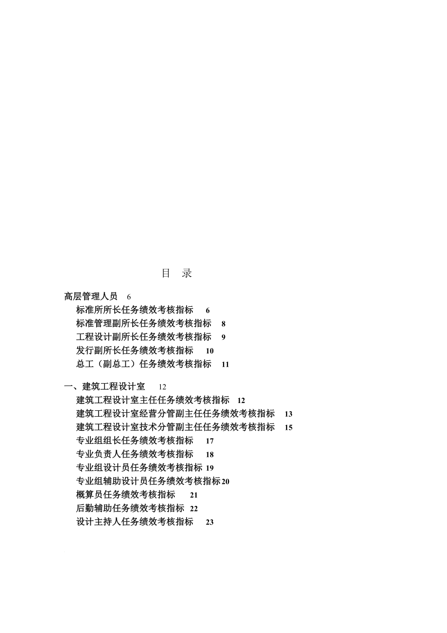 p中国建筑标准设计研究所关键岗位考核指标DOC81页免财富值.doc_第2页
