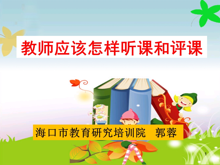 教师应该怎样听课和评课.ppt_第1页