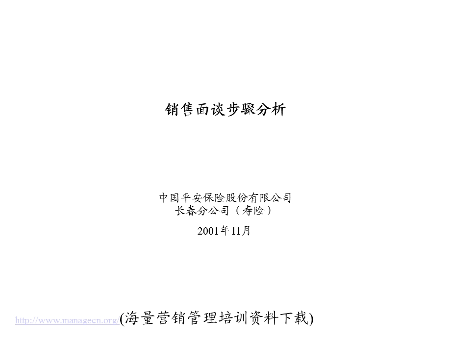 销售面谈步骤分析.ppt_第1页