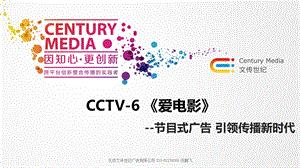 CCTV6爱电影介绍文传世纪出品.ppt