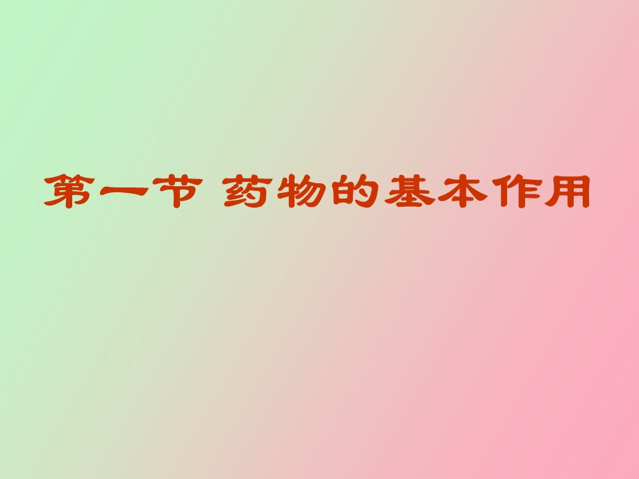 药物效应动力学.ppt_第2页