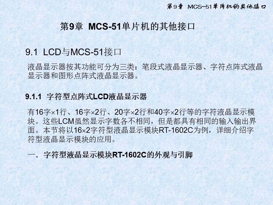 第9章MCS51单片机的其他接口.ppt_第1页