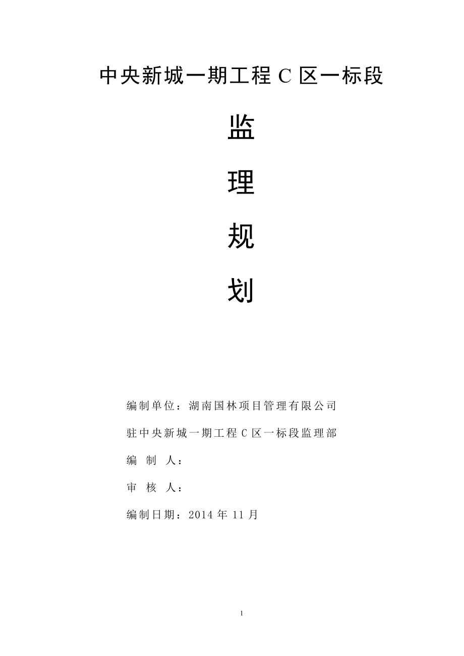 lx中央新城一期工程C区一标段建立规划.doc_第1页