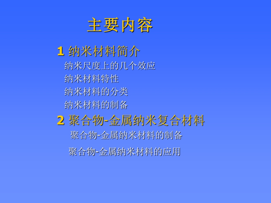 聚合物金属纳米.ppt_第2页