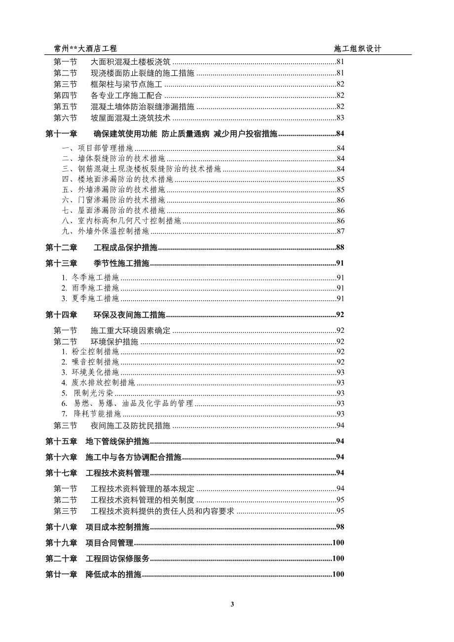 江苏多层酒店施工组织设计框架结构SGF保温砂浆.doc_第3页