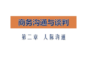 商务沟通与谈判教案第二章商务沟通的人际沟通.ppt