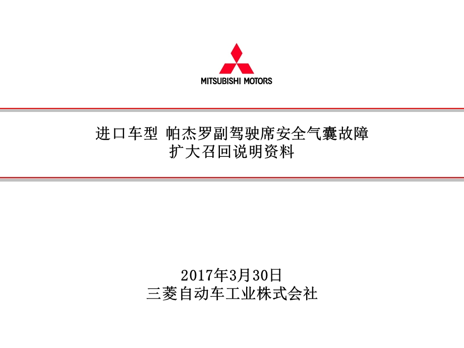 进口车型帕杰罗副驾驶席安全气囊故障扩大召回说明资料.ppt_第1页