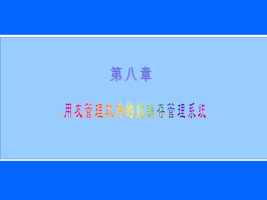 电算化八购销存管理系统(用友).ppt_第1页