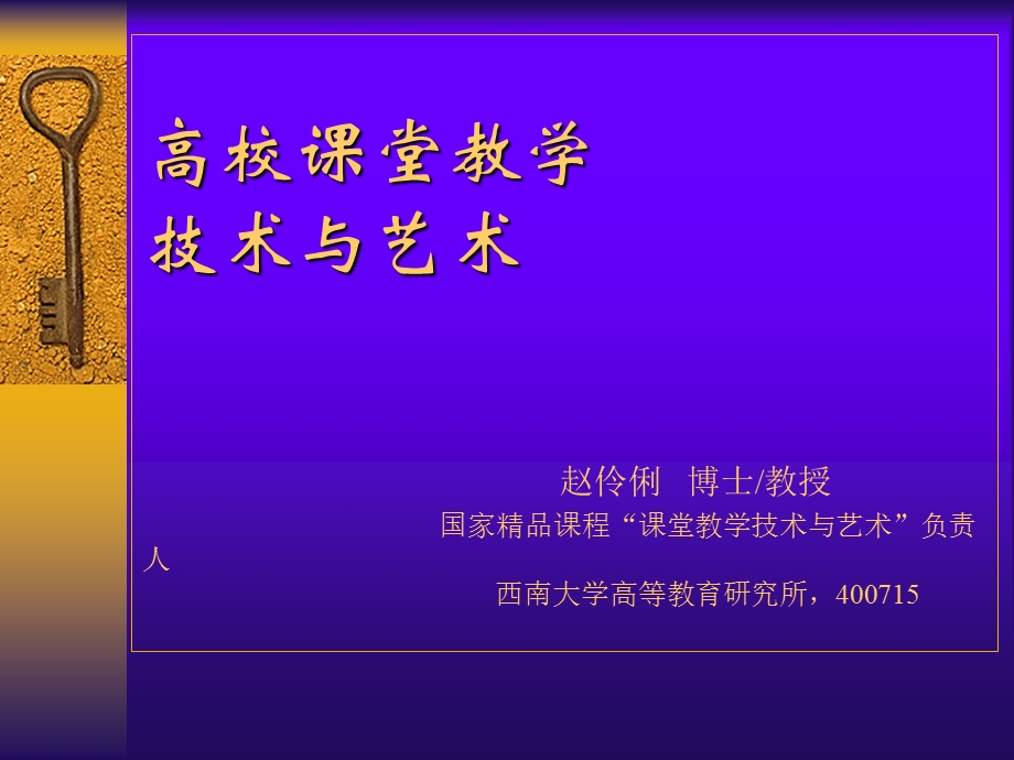 高校课堂教学技术与艺术赵伶俐博士教授课件.ppt_第1页