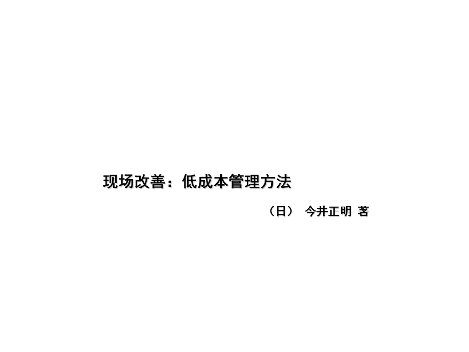 现场低成本管理.ppt_第1页