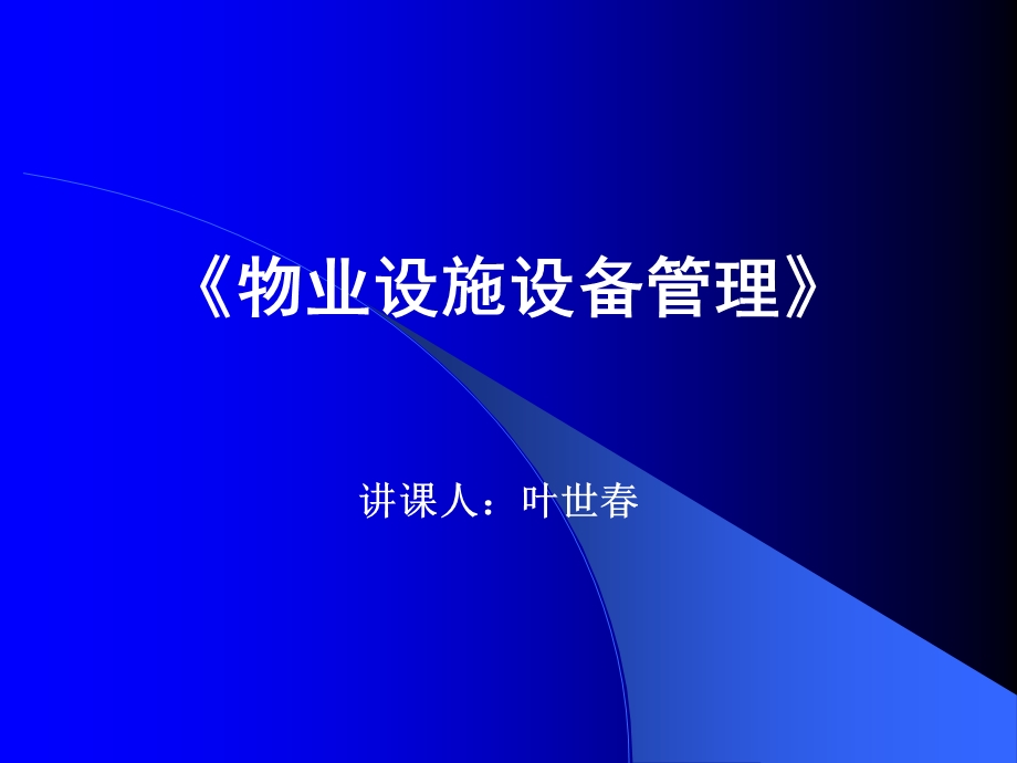 物业设施设备管理基础(讲义).ppt_第1页