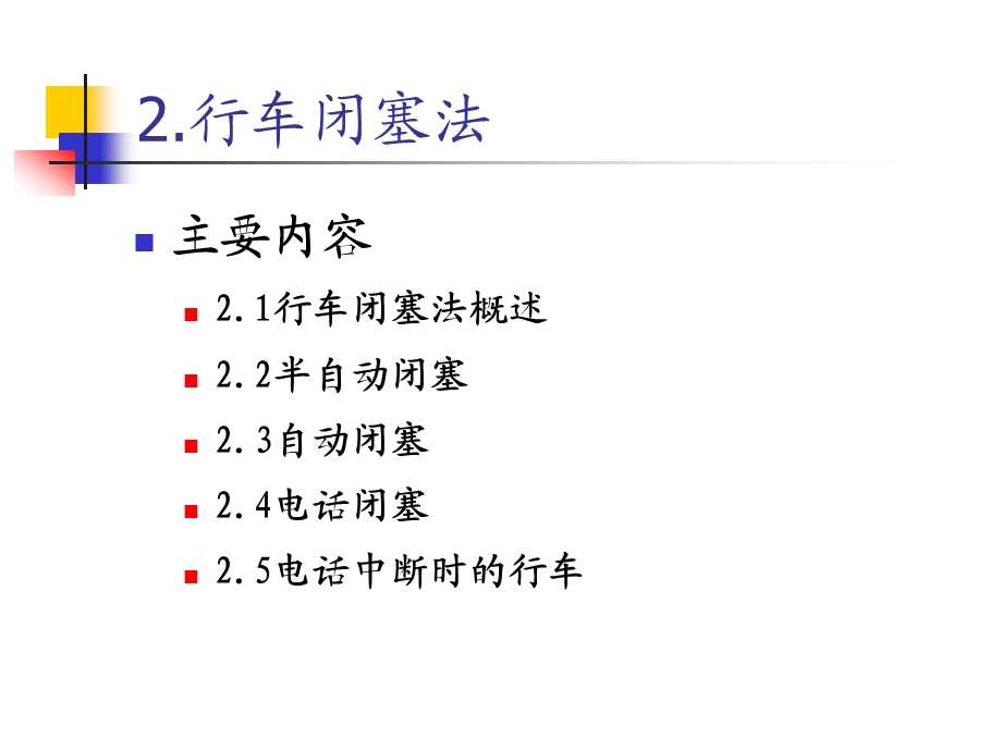 行车闭塞法(半自动).ppt_第2页