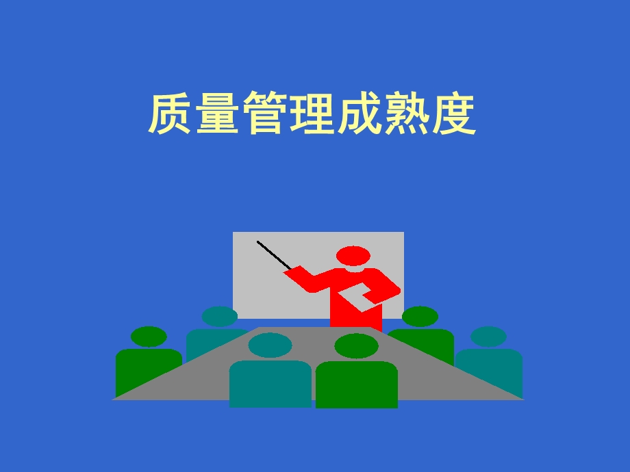 质量管理成熟度.ppt_第1页