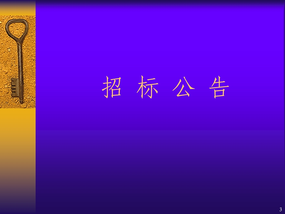 宝典房屋修建和市政基础工程施工招标文件范本教材.ppt_第3页