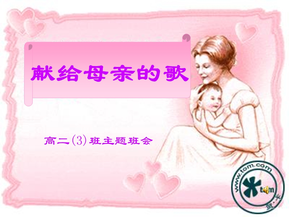 母亲节三八妇女节主题班会.ppt_第1页