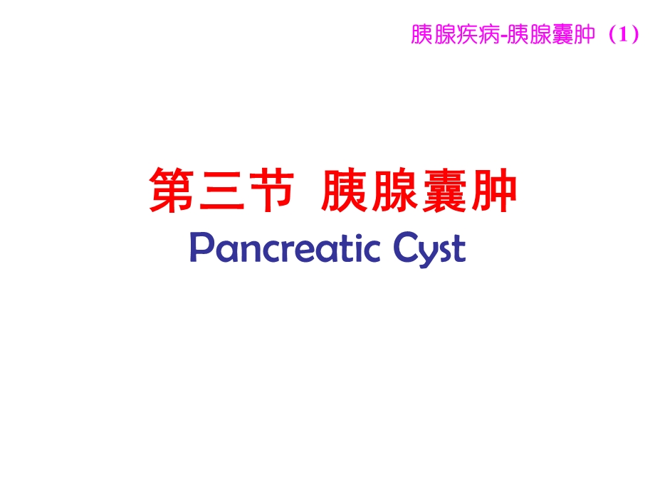 胰腺囊肿+胰腺肿瘤.ppt_第1页