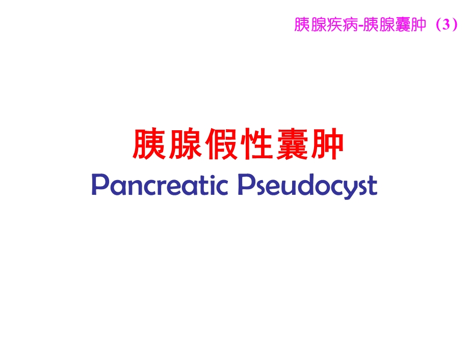 胰腺囊肿+胰腺肿瘤.ppt_第3页