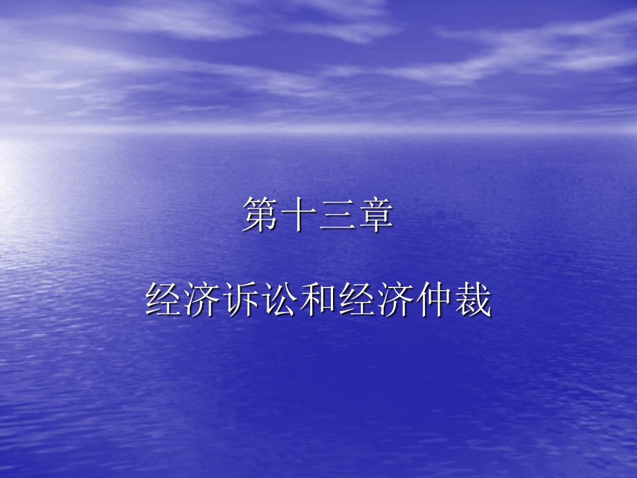 经济诉讼和经济仲裁.ppt_第1页