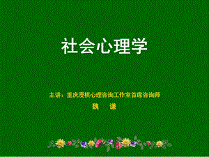 社会心理学西师.ppt