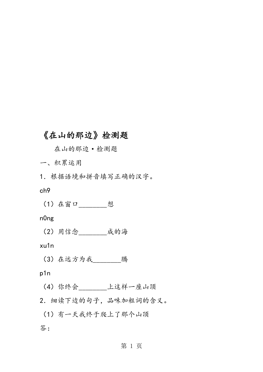 在山的那边检测题.doc_第1页