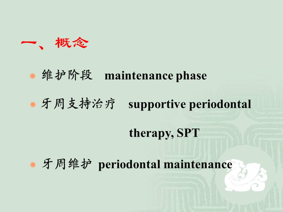 牙周病的维护治疗.ppt_第2页