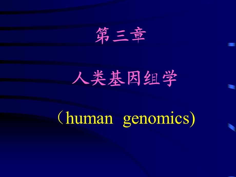 第03章人类基因组学.ppt_第1页