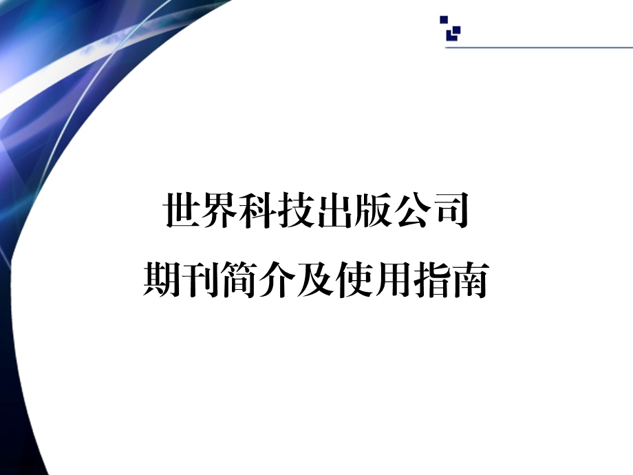 世界科技出版公司期刊简介及使用指南.ppt_第1页