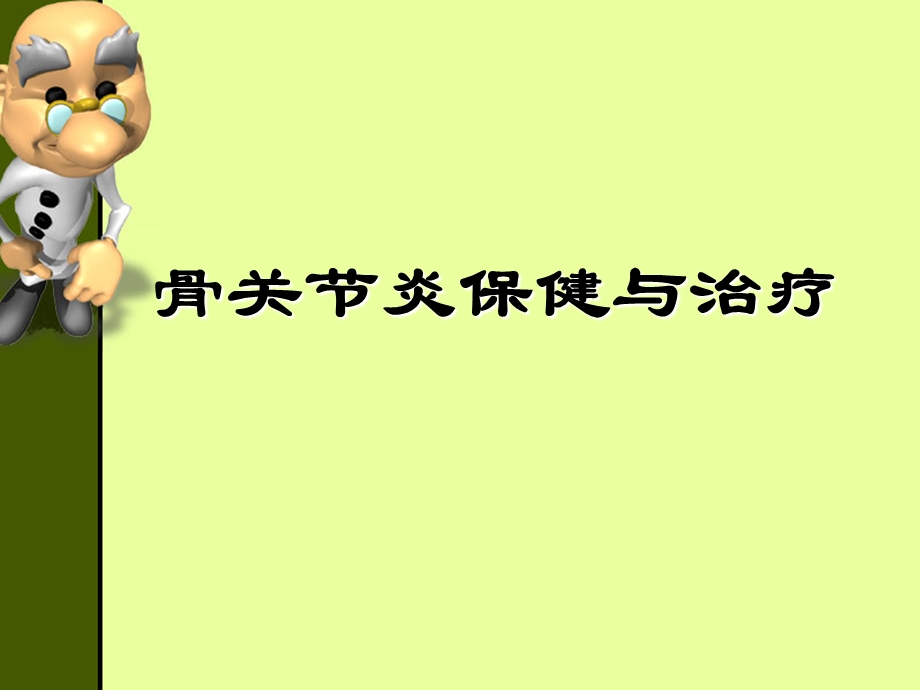 骨关节炎治疗与保健.ppt_第1页