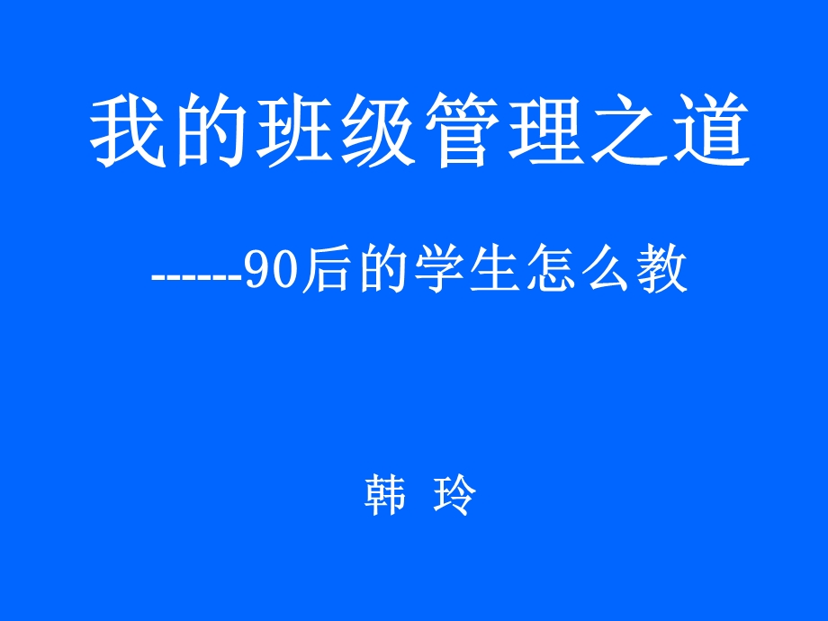 班级管理之道韩玲.ppt_第1页