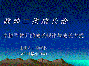 教师二次成长论卓越型教师成长规律与成长方式.ppt