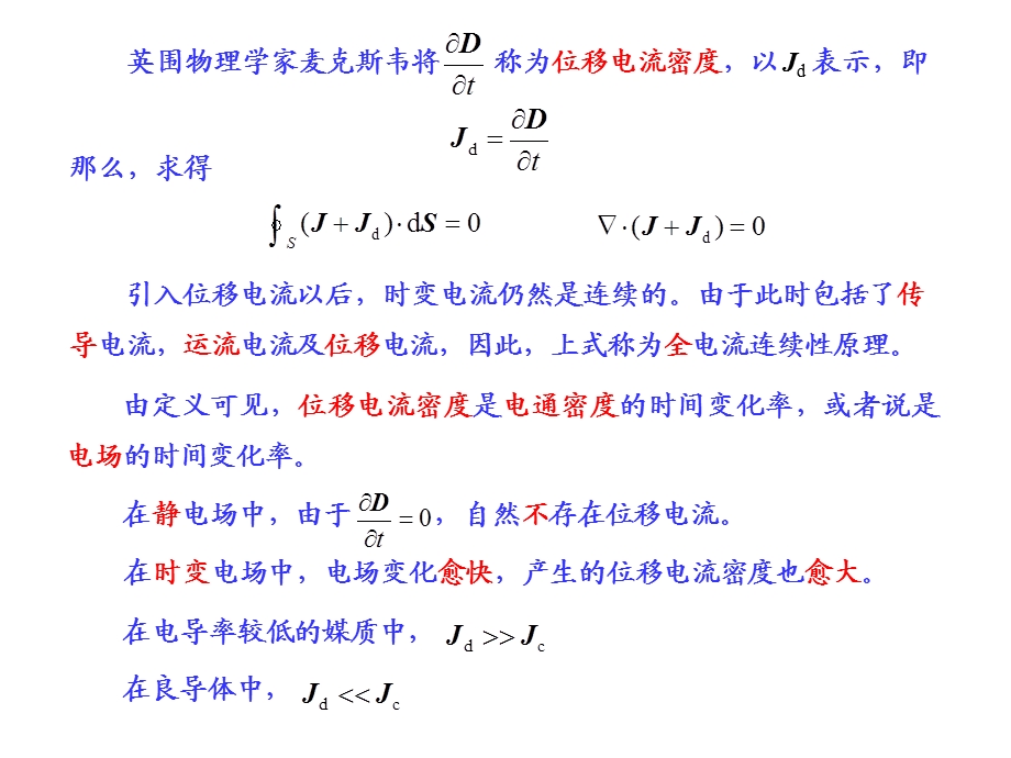 电磁场与电磁波ppt教案07时变电磁场.ppt_第3页