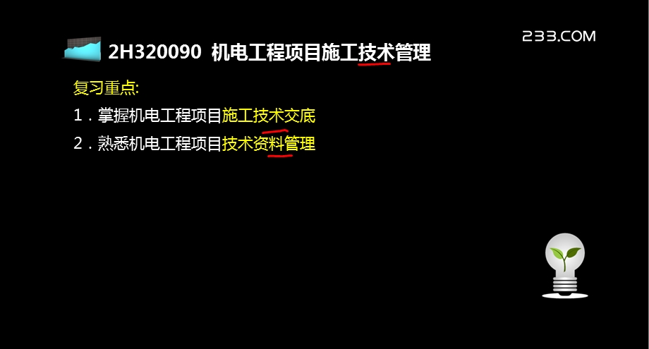 二级建造师机电冲刺班讲义(包过)2H30120.ppt_第2页