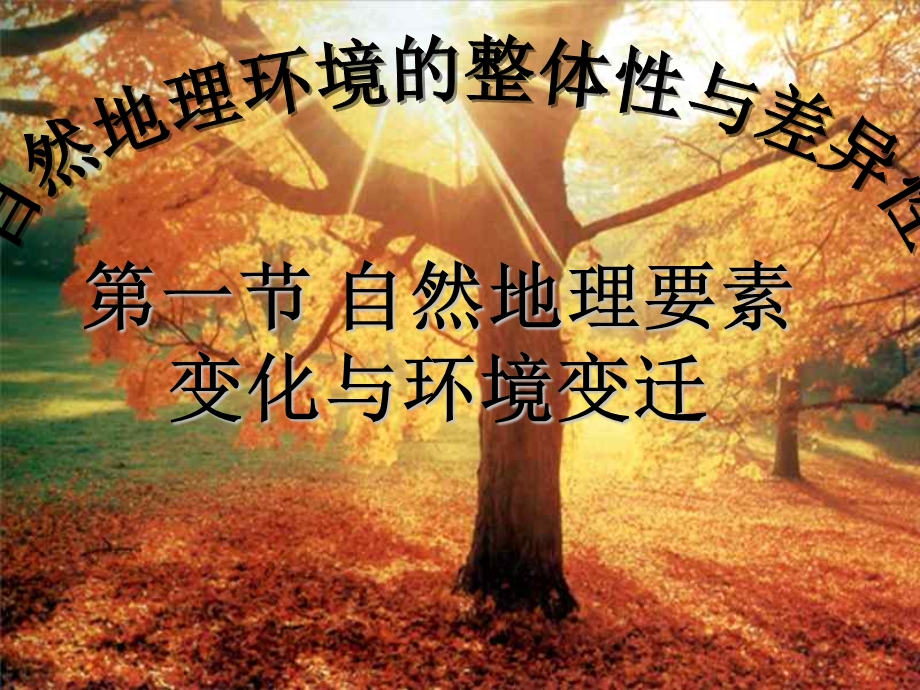 自然地理环境要素变化与环境变迁.ppt_第1页