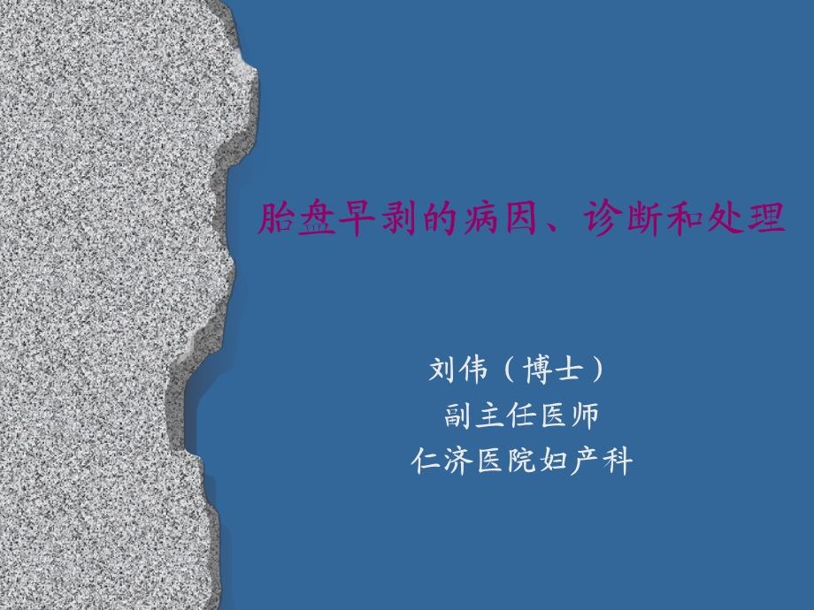 胎盘早剥的病因.ppt_第1页