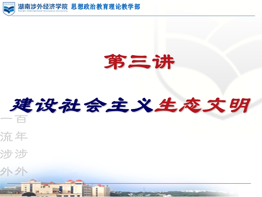 第三讲建设社会主义生态文明.ppt_第1页